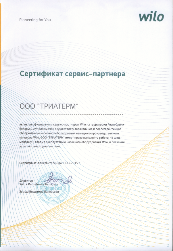 Сервисный сертификат WILO